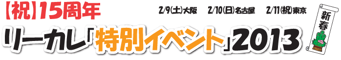 リーカレ「特別イベント」2013