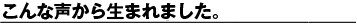 こんな声から生まれました