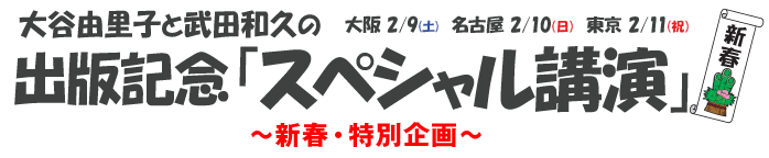 大谷由里子と武田和久の出版記念「スペシャル講演」