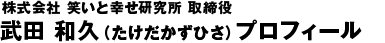 武田和久プロフィール