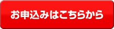 お申込みはこちらから