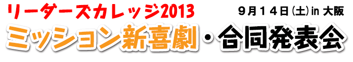 リーカレ「特別イベント」2013