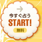 今すぐ占う START！