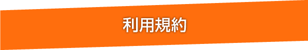 利用規約