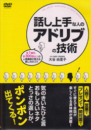 話し上手な人のアドリブの技術