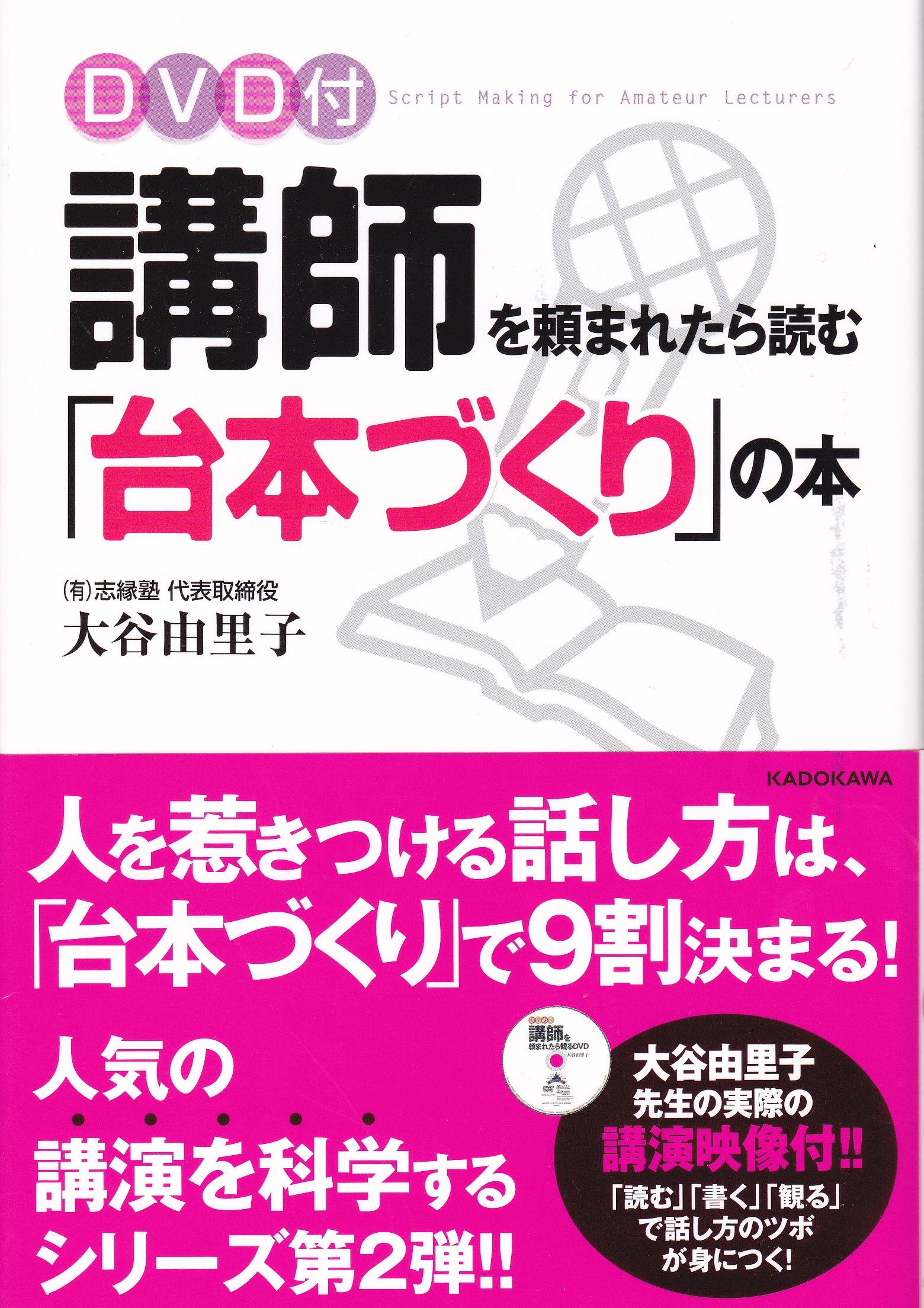 「講師を頼まれたら読む台本づくりの本