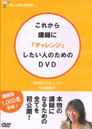 「これから講師に『チャレンジ』したい人のためのDVD」