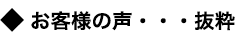 お客様の声