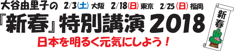 大谷由里子の『新春』特別講演2018 日本を明るく元気にしよう！