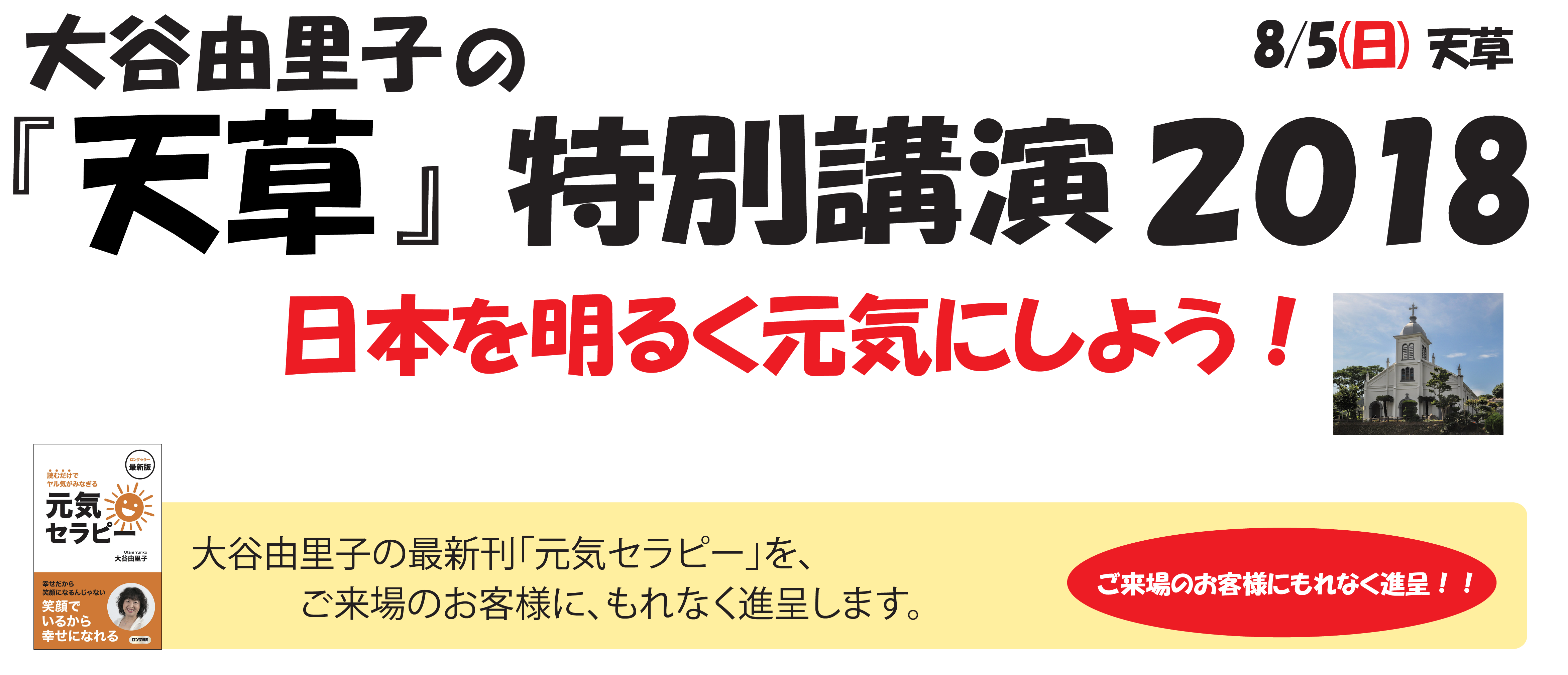 大谷由里子の『天草』特別講演2018 日本を明るく元気にしよう！