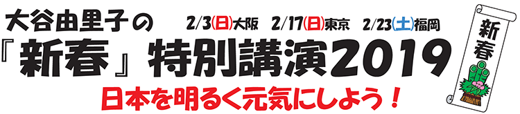 大谷由里子の『新春』特別講演2019 日本を明るく元気にしよう！