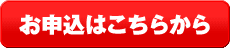 お申し込みはこちらから