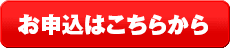お申し込みはこちらから