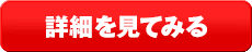 詳細を見てみる