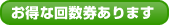 お得なふらっと回数券のご案内