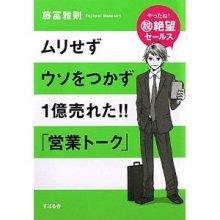 ムリせず　ウソをつかず　1億売れた!! 「営業トーク.jpg