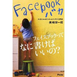 facebookバカ.jpg