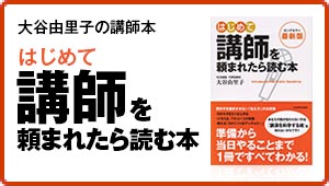 はじめて講師を頼まれたら読む本