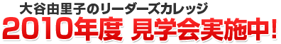 大谷由里子のリーダーズカレッジ2009年度募集