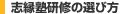 志縁塾研修の選び方