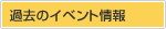過去のイベント情報