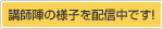 講師陣の様子を配信中です
