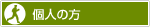 個人の方