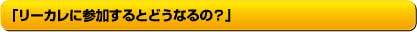 リーカレに参加するとどうなるの？