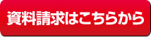 資料請求はこちら