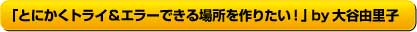  とにかく　トライ＆エラー　できる場所をつくりたい 