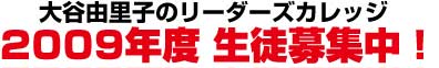 大谷由里子のリーダーズカレッジ2009年度募集