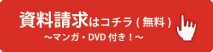 資料請求はこちら