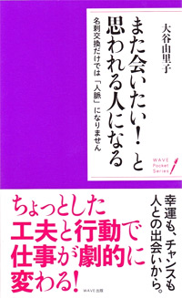 また会いたい！と思われる人になる