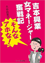 吉本興業女マネージャー奮戦記