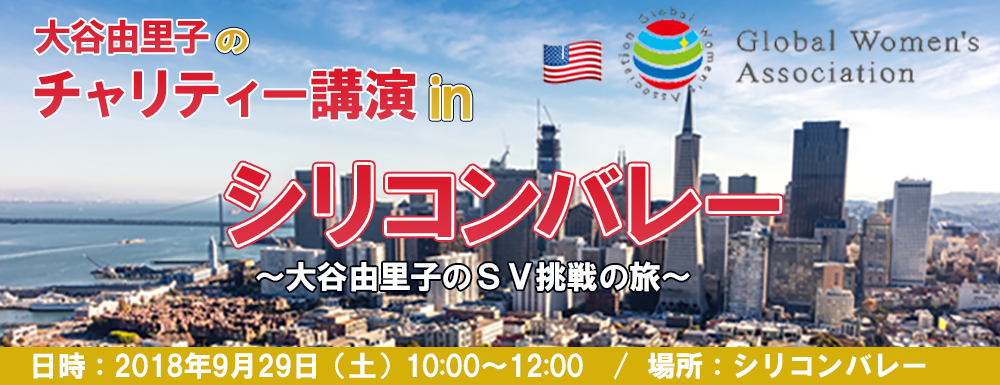 大谷由里子のチャリティー講演inシリコンバレー 日本を明るく元気にしよう！
