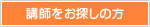 企業・団体の方
